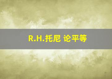 R.H.托尼 论平等